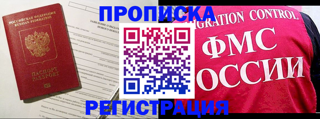 прописка для работы в Межгорье